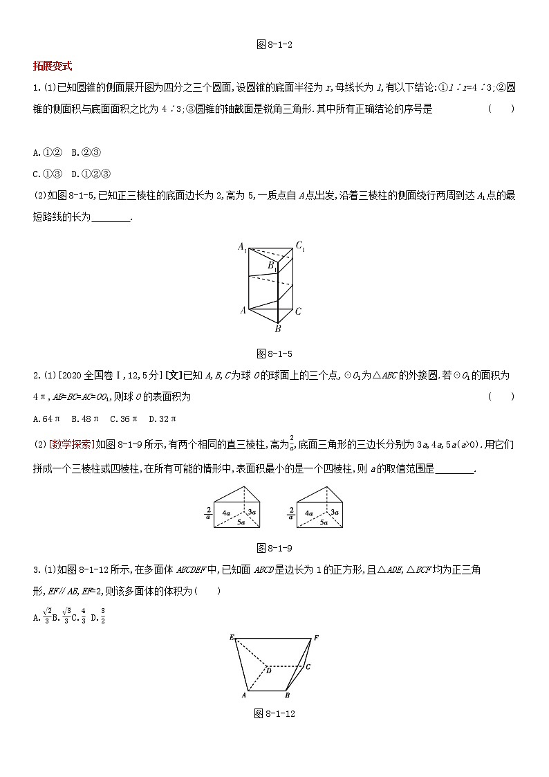 全国统考2022版高考数学大一轮复习第8章立体几何第1讲空间几何体的结构三视图表面积和体积1备考试题（含解析）第2页