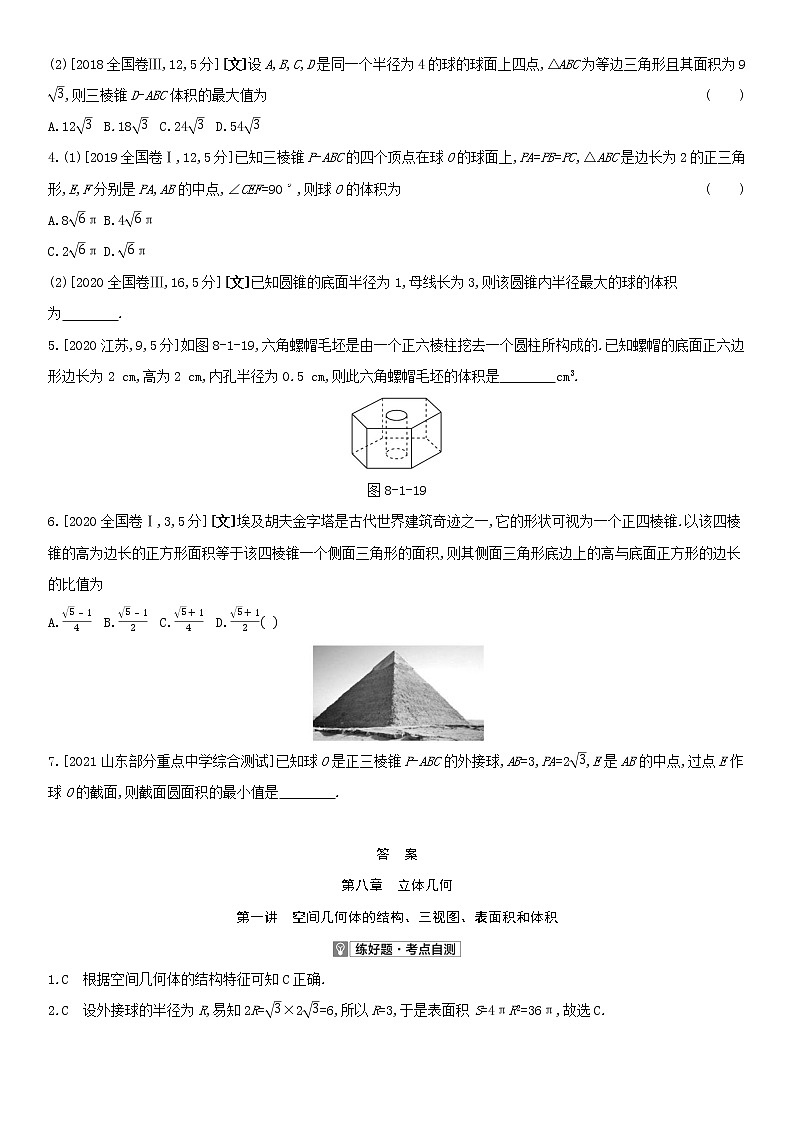 全国统考2022版高考数学大一轮复习第8章立体几何第1讲空间几何体的结构三视图表面积和体积1备考试题（含解析）第3页