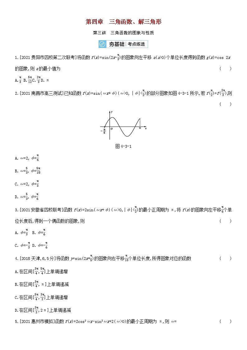 全国统考2022版高考数学大一轮复习第4章三角函数解三角形第3讲三角函数的图象与性质2备考试题（含解析）01