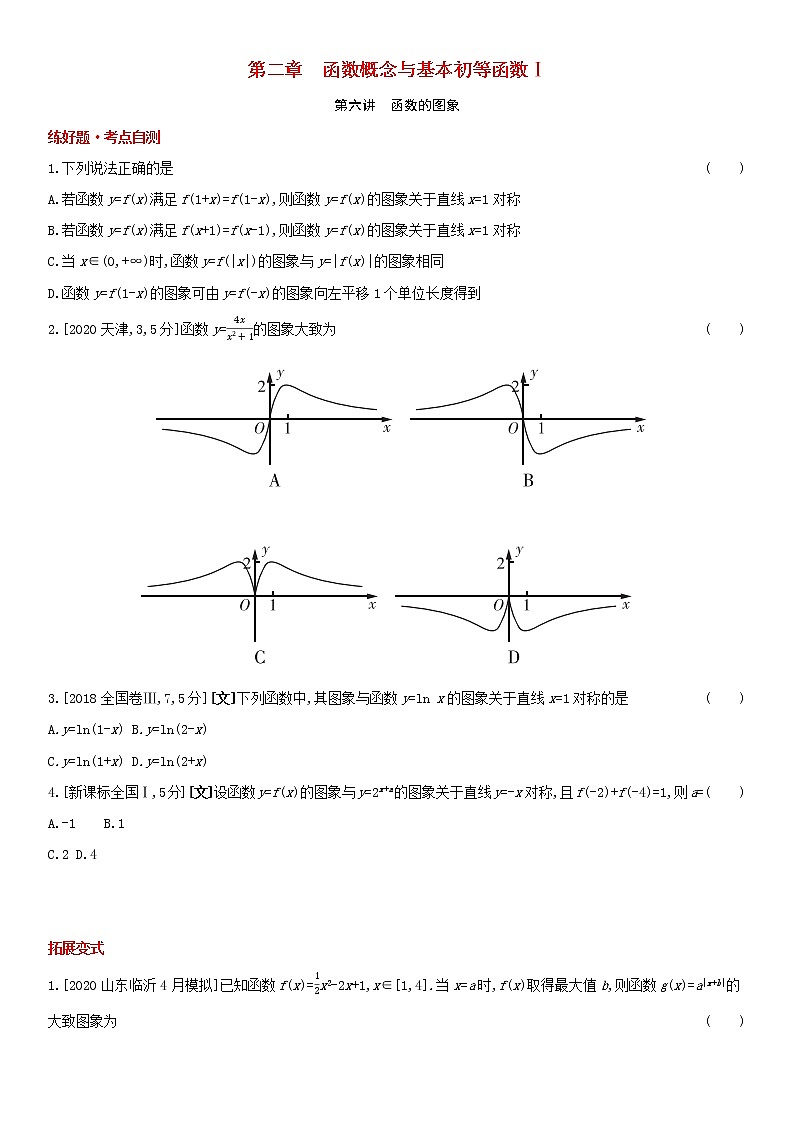 全国统考2022版高考数学大一轮复习第2章函数概念与基本初等函数Ⅰ第6讲函数的图象1备考试题（含解析）01