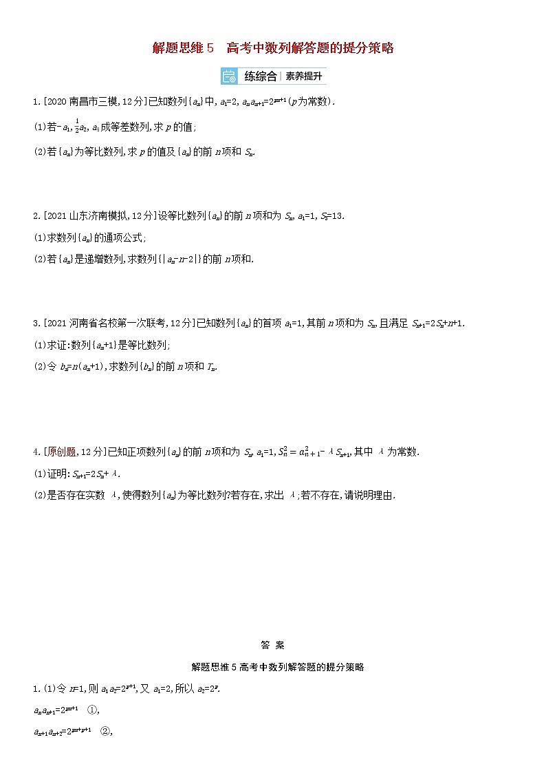 全国统考2022版高考数学大一轮复习解题思维5高考中数列解答题的提分策略备考试题（含解析）01