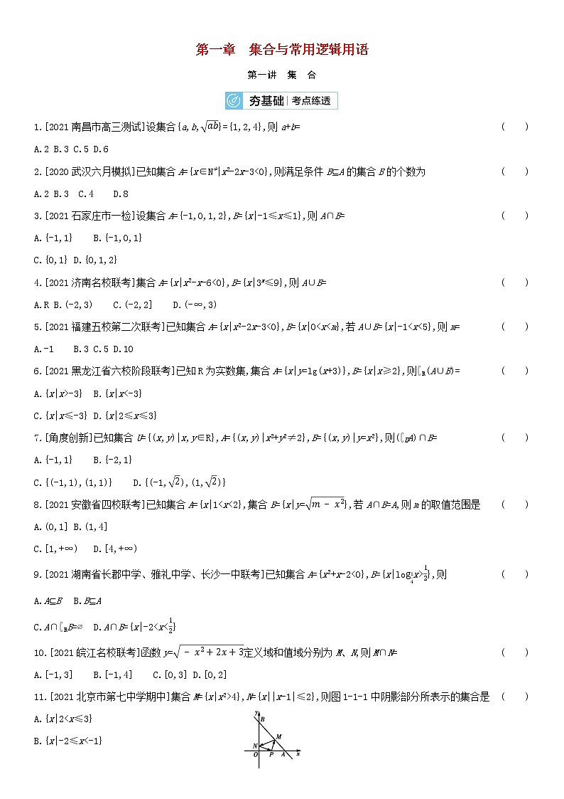 全国统考2022版高考数学大一轮复习第1章集合与常用逻辑用语第1讲集合2备考试题（含解析）01