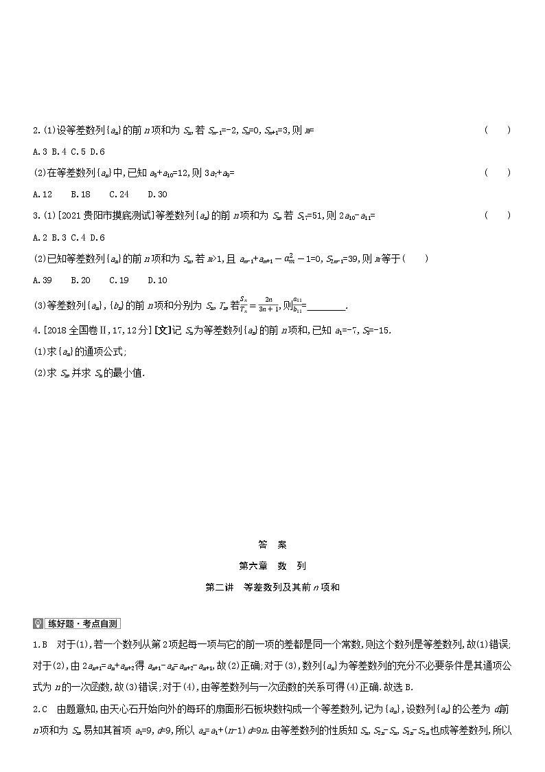 全国统考2022版高考数学大一轮复习第6章数列第2讲等差数列及其前n项和1备考试题（含解析）02