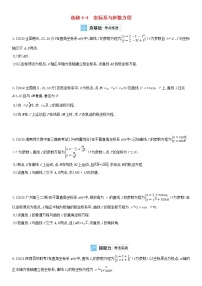 全国统考2022版高考数学大一轮复习选修4-4坐标系与参数方程2备考试题（含解析）
