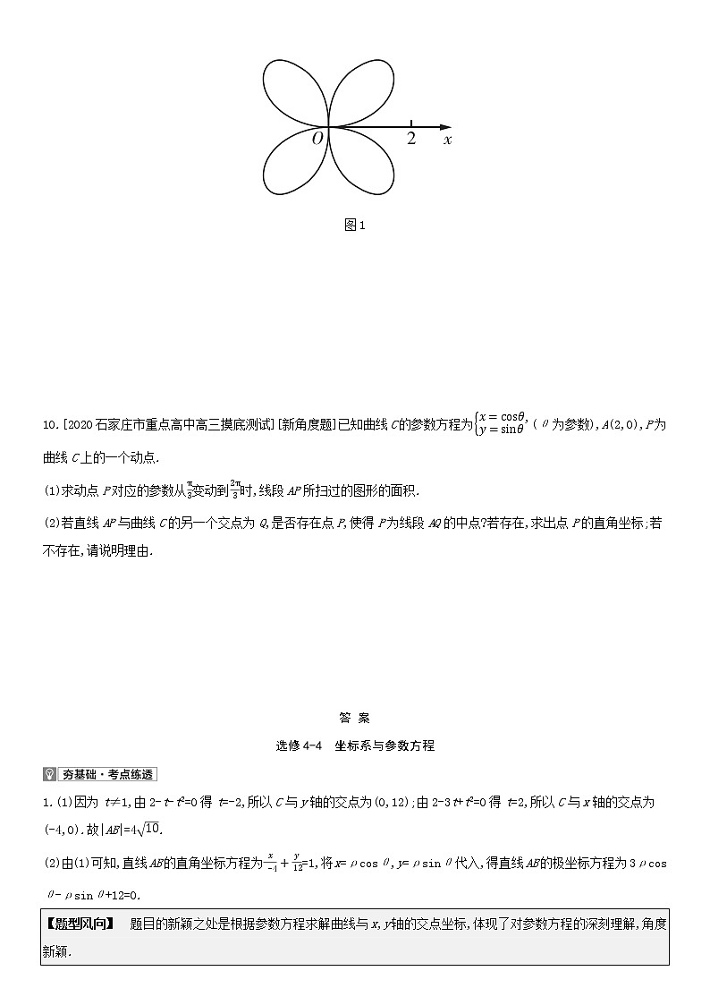 全国统考2022版高考数学大一轮复习选修4-4坐标系与参数方程2备考试题（含解析）第3页
