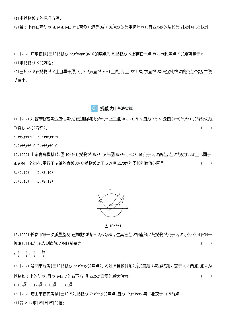 全国统考2022版高考数学大一轮复习第10章圆锥曲线与方程第3讲抛物线2备考试题（含解析）02