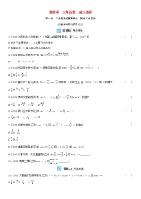 全国统考2022版高考数学大一轮复习第4章三角函数解三角形第1讲三角函数的基本概念同角三角函数的基本关系与诱导公式2备考试题（含解析）