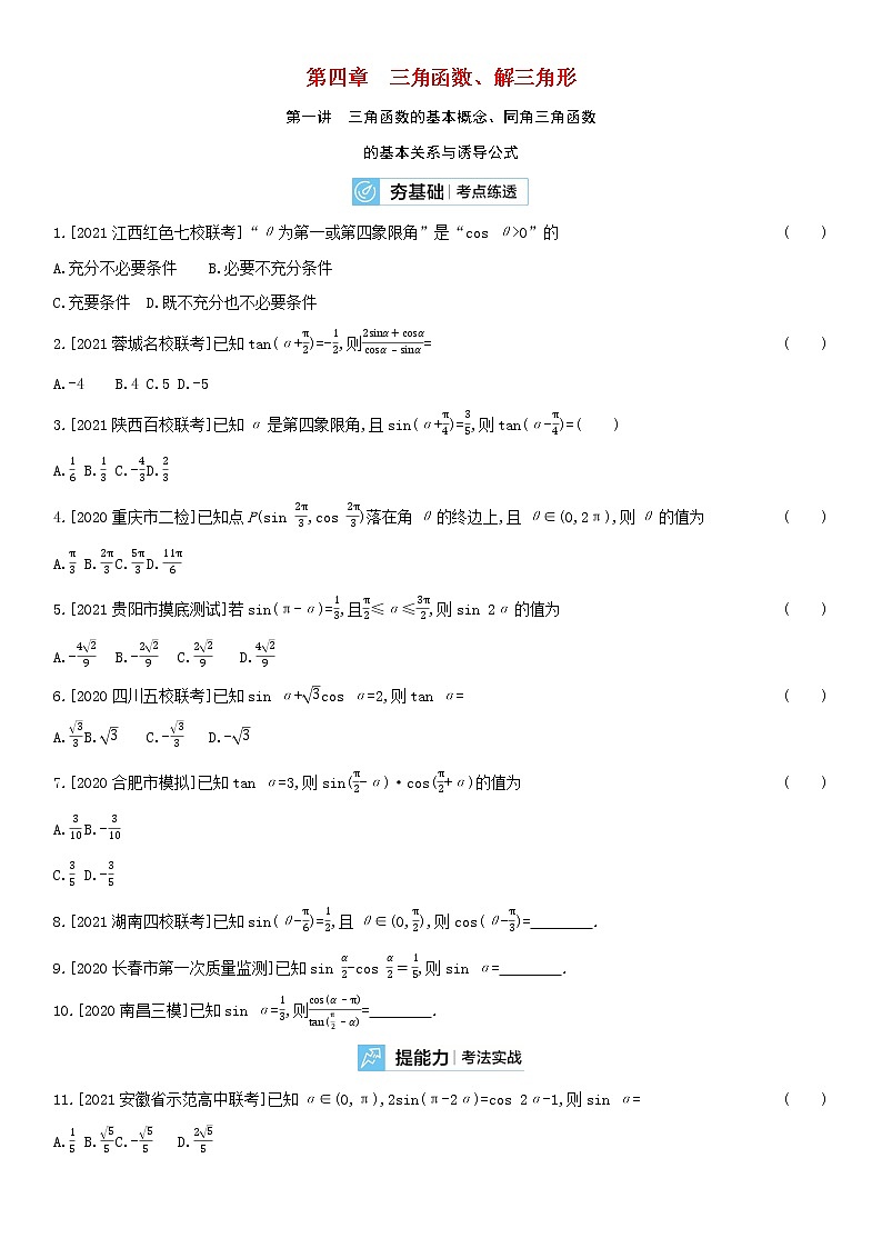 全国统考2022版高考数学大一轮复习第4章三角函数解三角形第1讲三角函数的基本概念同角三角函数的基本关系与诱导公式2备考试题（含解析）第1页