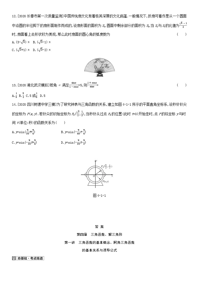 全国统考2022版高考数学大一轮复习第4章三角函数解三角形第1讲三角函数的基本概念同角三角函数的基本关系与诱导公式2备考试题（含解析）第2页