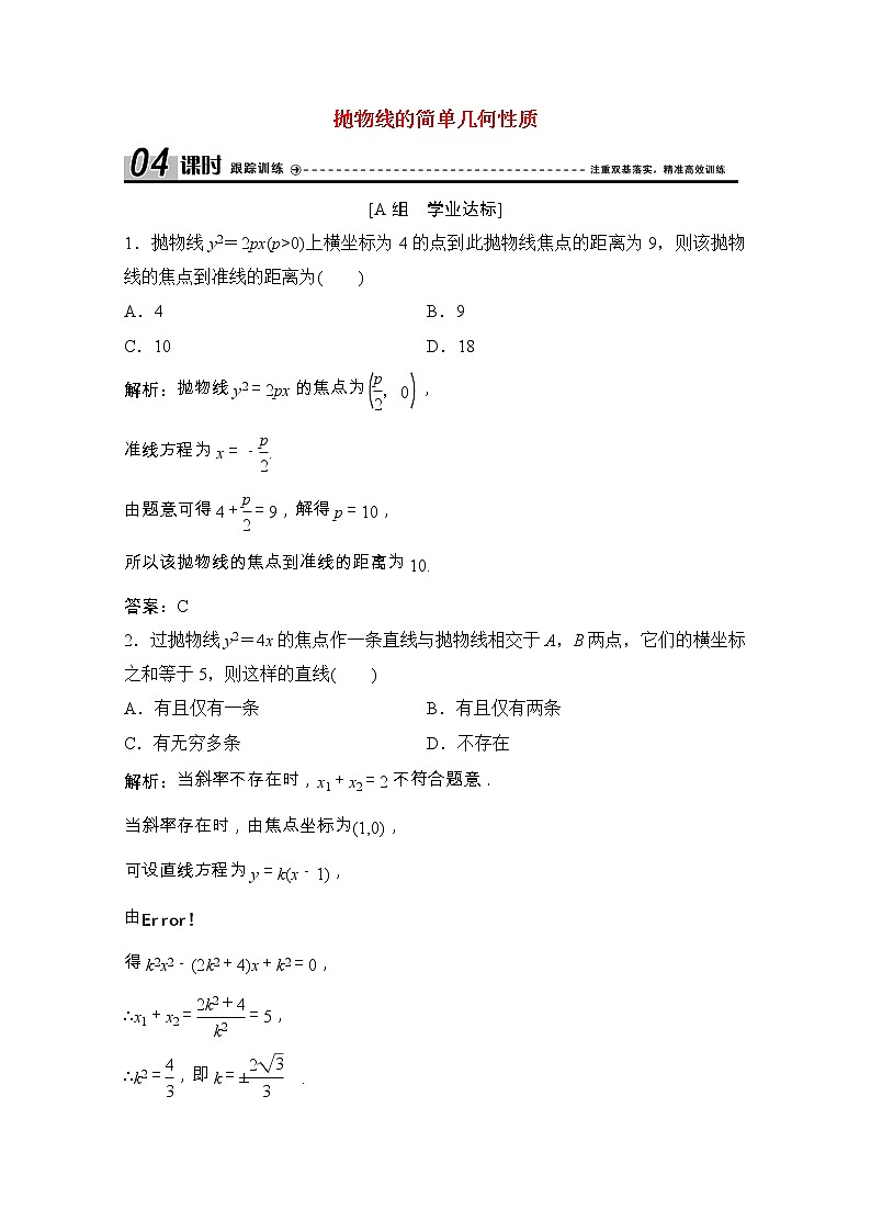新人教A版 选修1 高中数学第二章圆锥曲线与方程2.3.2抛物线的简单几何性质课时跟踪训练（含解析）01