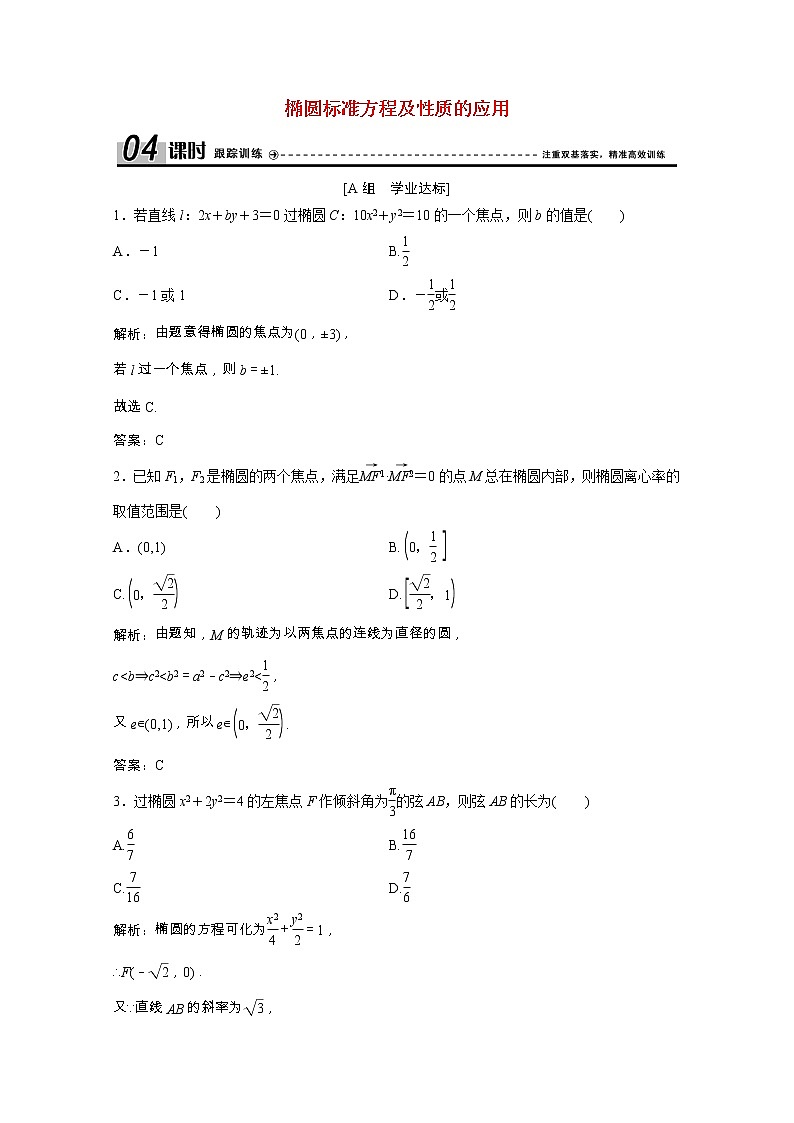 新人教A版 选修1 高中数学第二章圆锥曲线与方程2.1.2第2课时椭圆标准方程及性质的应用课时跟踪训练（含解析）01