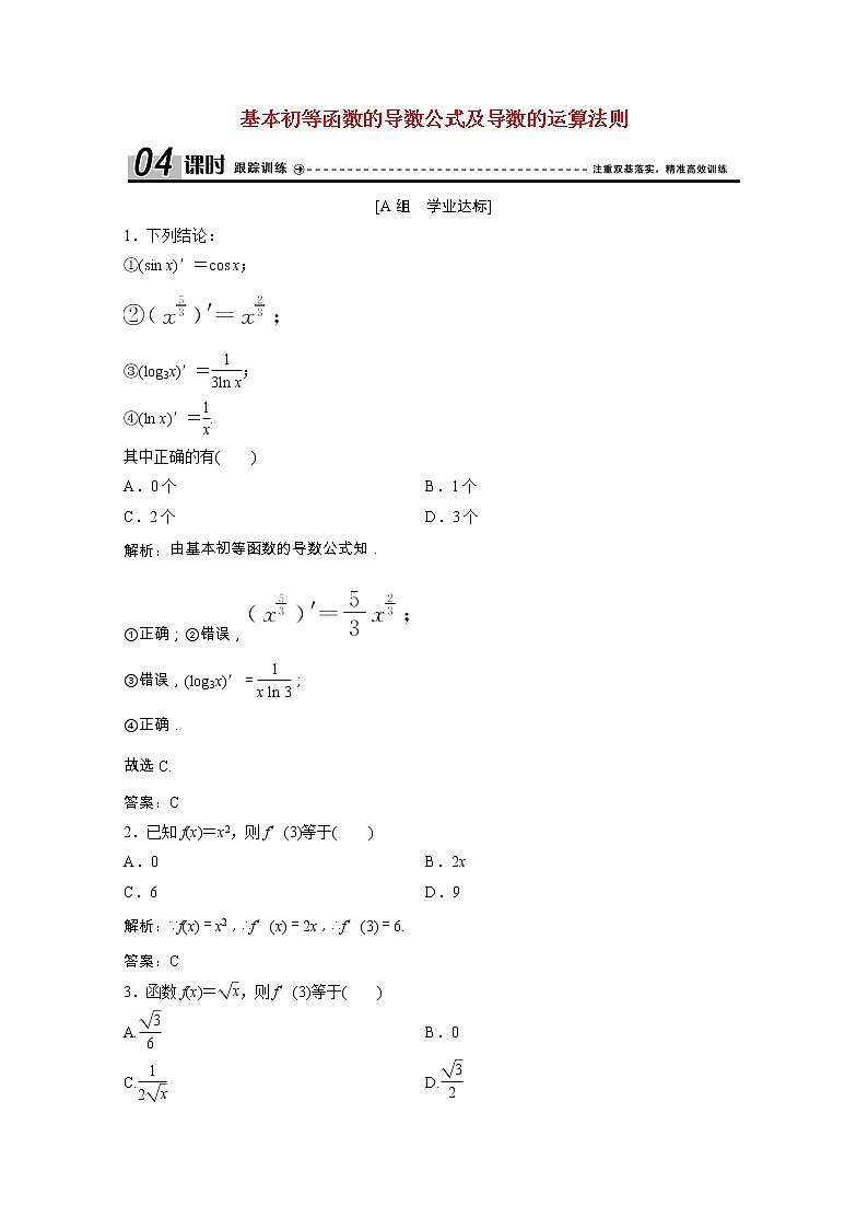 新人教A版 选修1 高中数学第三章导数及其应用3.2.1 、3.2.2基本初等函数的导数公式及导数的运算法则一课时跟踪训练（含解析）01