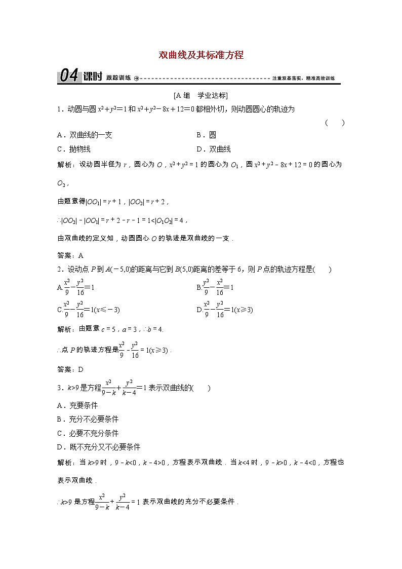 新人教A版 选修1 高中数学第二章圆锥曲线与方程2.2.1双曲线及其标准方程课时跟踪训练（含解析）01