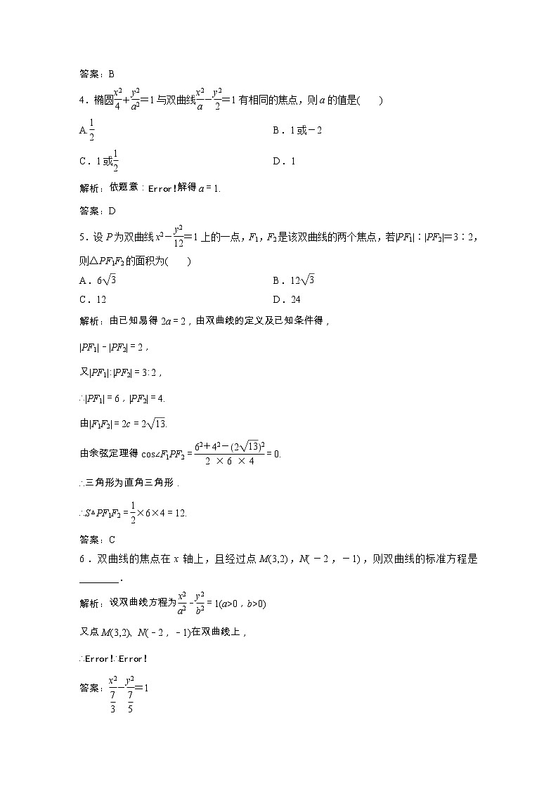 新人教A版 选修1 高中数学第二章圆锥曲线与方程2.2.1双曲线及其标准方程课时跟踪训练（含解析）02