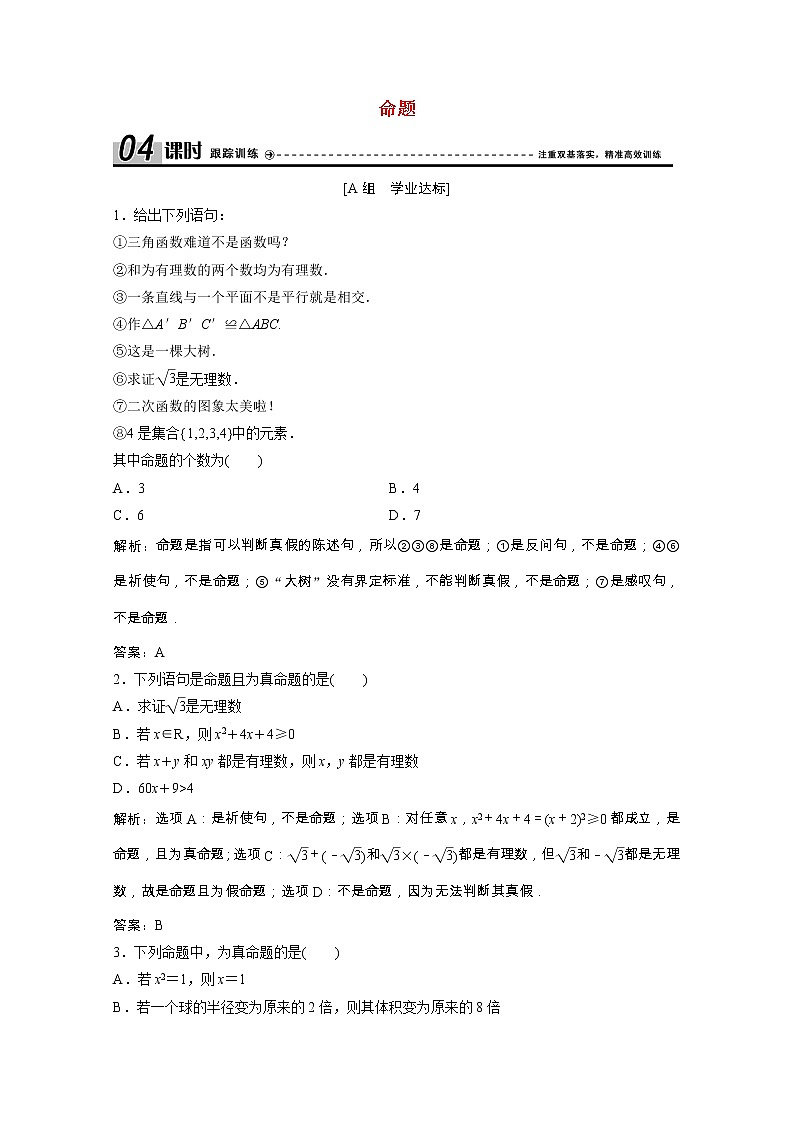 新人教A版 选修1 高中数学第一章常用逻辑用语1.1.1命题课时跟踪训练（含解析）01