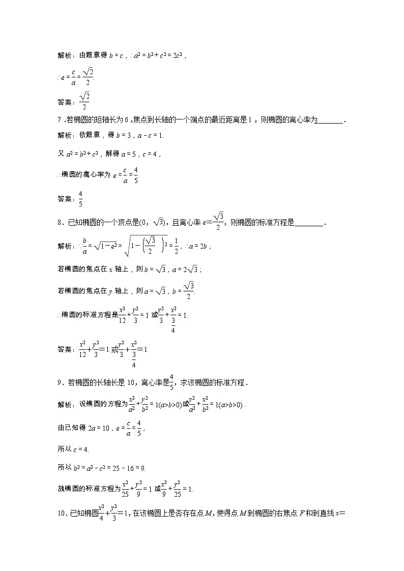 新人教A版 选修1 高中数学第二章圆锥曲线与方程2.1.2第1课时椭圆的简单几何性质课时跟踪训练（含解析）03