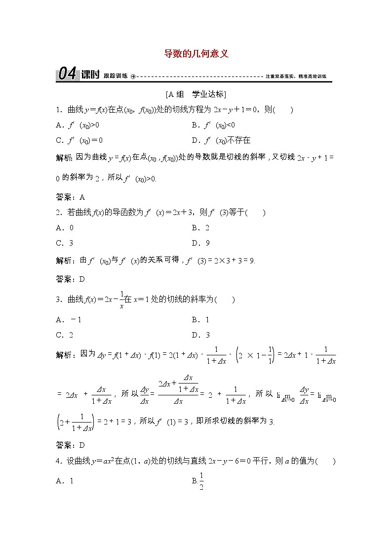 新人教A版 选修1 高中数学第三章导数及其应用3.1.3导数的几何意义课时跟踪训练（含解析）01