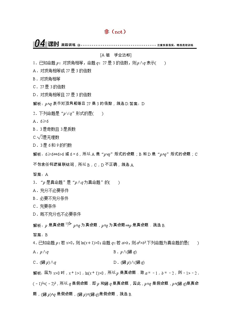 新人教A版 选修1 高中数学第一章常用逻辑用语1.3.1、1.3.2_1.3.3非not课时跟踪训练（含解析）01
