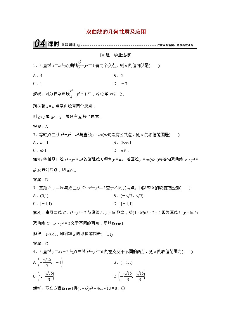 新人教A版 选修1 高中数学第二章圆锥曲线与方程2.2.2第2课时双曲线的几何性质及应用课时跟踪训练（含解析）01