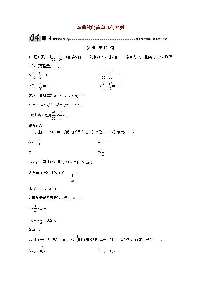 新人教A版 选修1 高中数学第二章圆锥曲线与方程2.2.2第1课时双曲线的简单几何性质课时跟踪训练（含解析）01