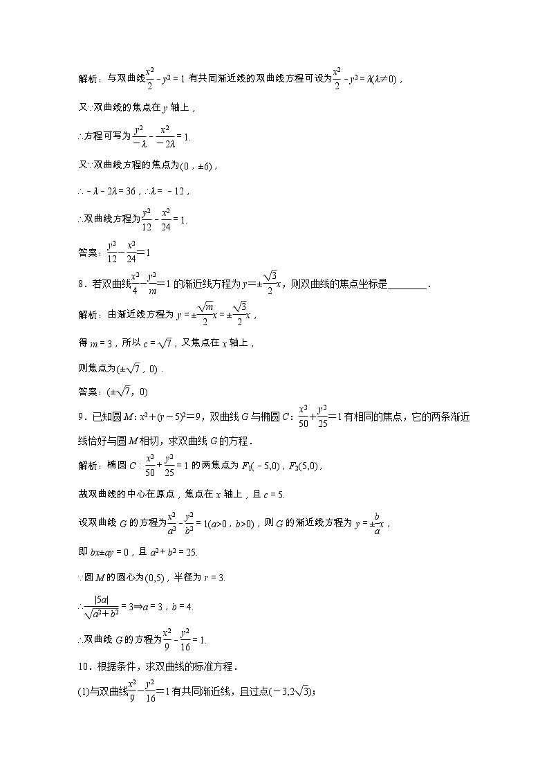 新人教A版 选修1 高中数学第二章圆锥曲线与方程2.2.2第1课时双曲线的简单几何性质课时跟踪训练（含解析）03