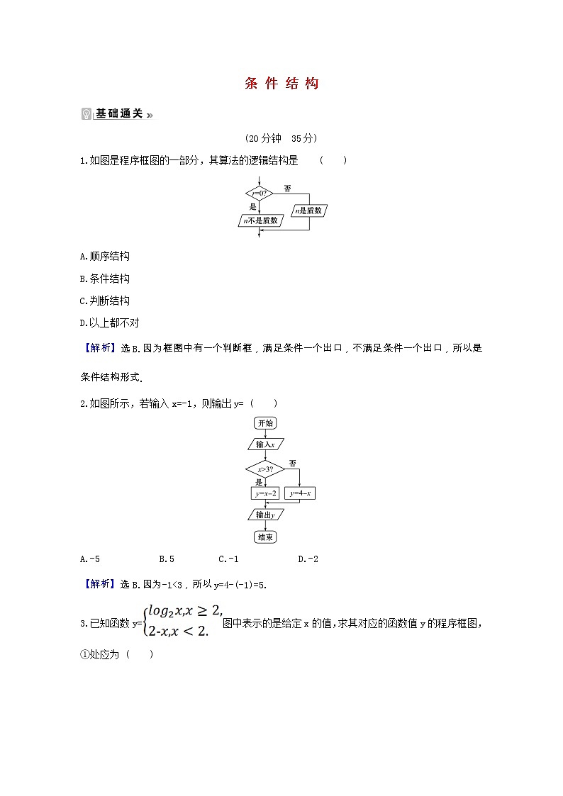 新人教A版 必修3高中数学 第一章算法初步1.2.2条件结构课时素养评价（含解析） 试卷01