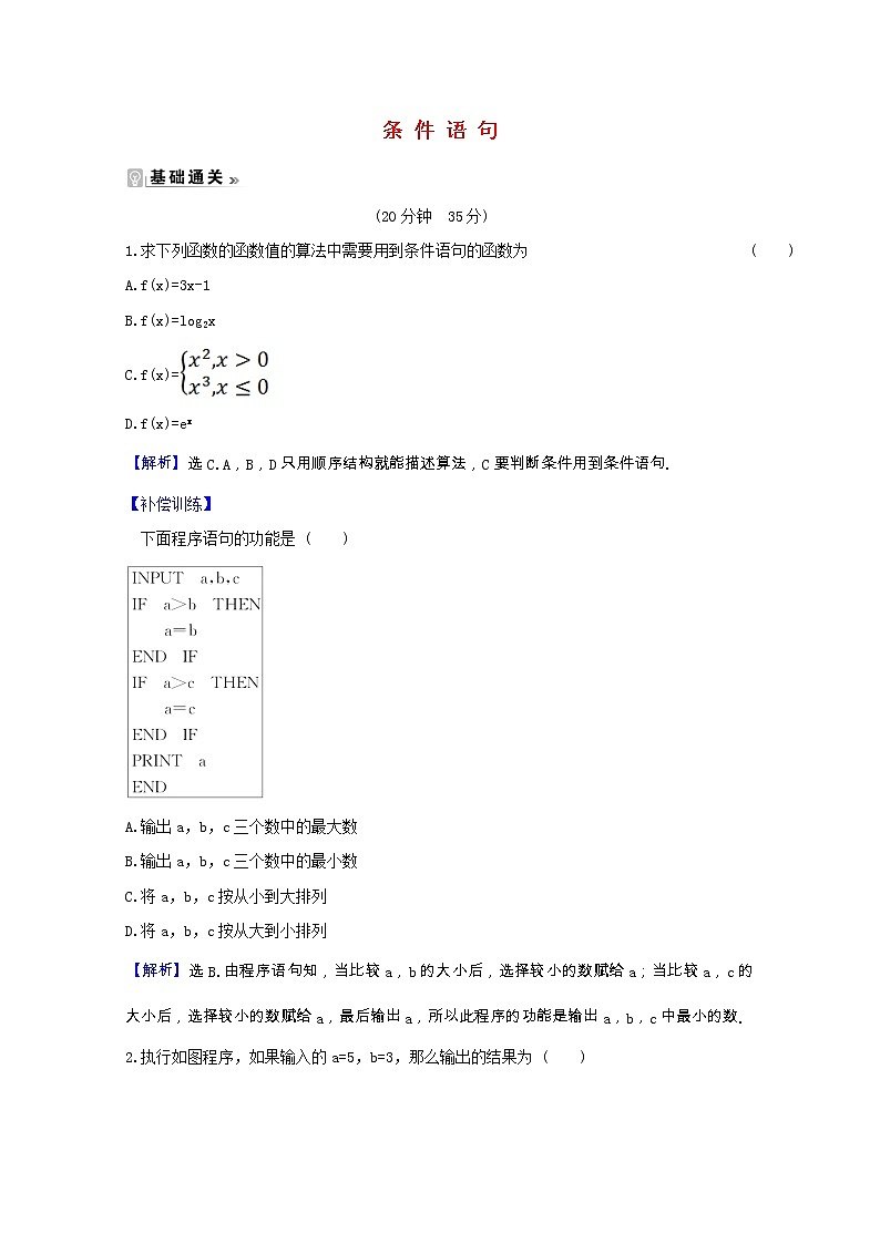 新人教A版 必修3高中数学 第一章算法初步1.2.2条件语句课时素养评价（含解析）第1页