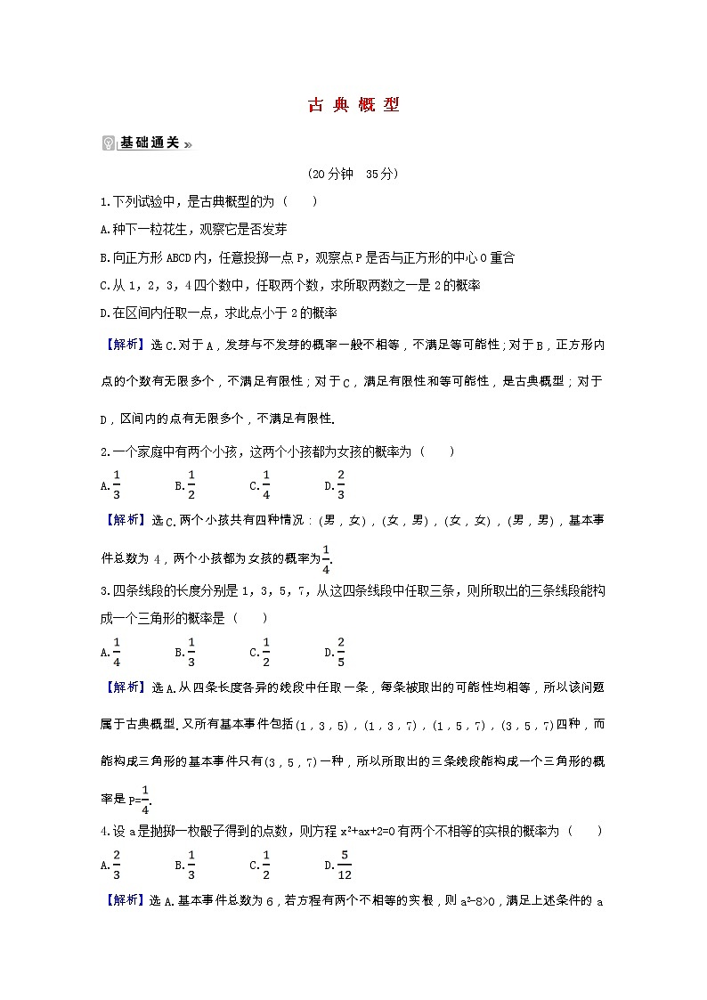 新人教A版 必修3高中数学 第三章概率3.2.1古典概型课时素养评价（含解析） 试卷01
