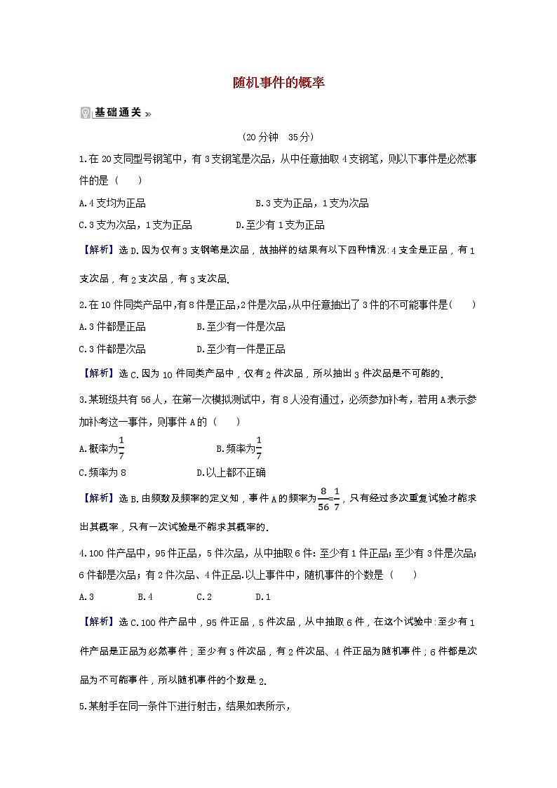 新人教A版 必修3高中数学 第三章概率3.1.1随机事件的概率课时素养评价（含解析） 试卷01