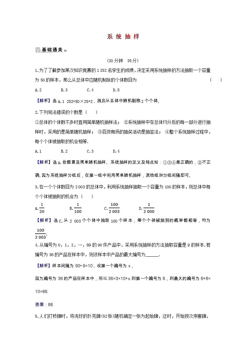 新人教A版 必修3高中数学 第二章统计2.1.2系统抽样课时素养评价（含解析） 试卷01