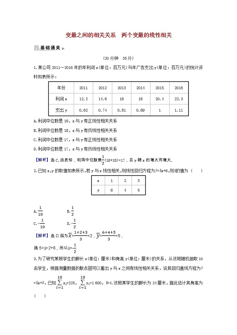 新人教A版 必修3高中数学 第二章统计2.3.1变量之间的相关关系两个变量的线性相关课时素养评价（含解析） 试卷01