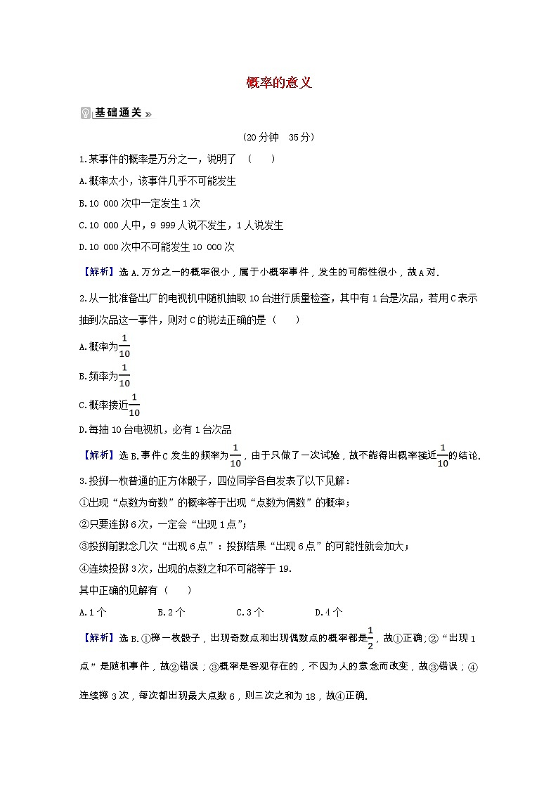 新人教A版 必修3高中数学 第三章概率3.1.2概率的意义课时素养评价（含解析） 试卷01