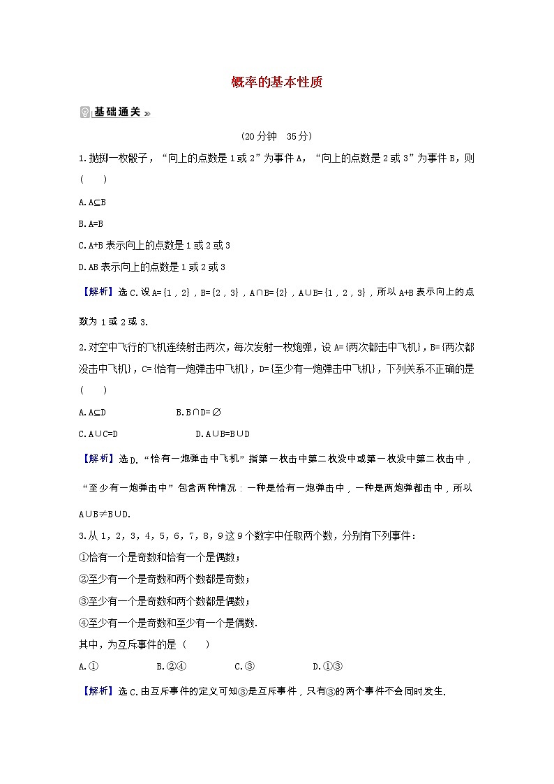 新人教A版 必修3高中数学 第三章概率3.1.3概率的基本性质课时素养评价（含解析） 试卷01
