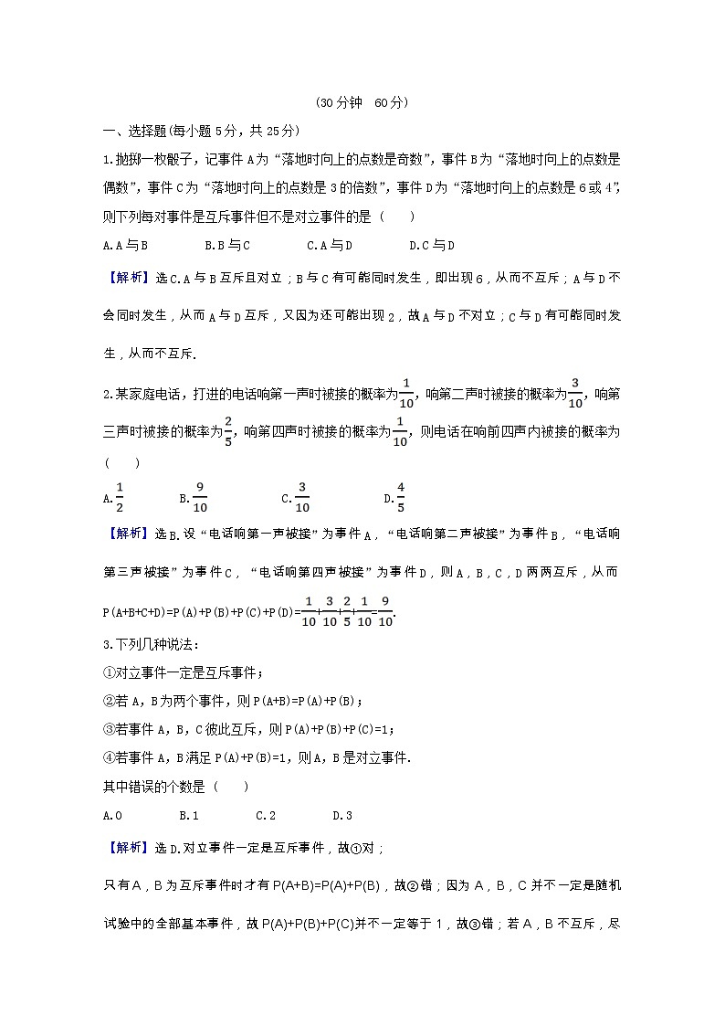 新人教A版 必修3高中数学 第三章概率3.1.3概率的基本性质课时素养评价（含解析） 试卷03