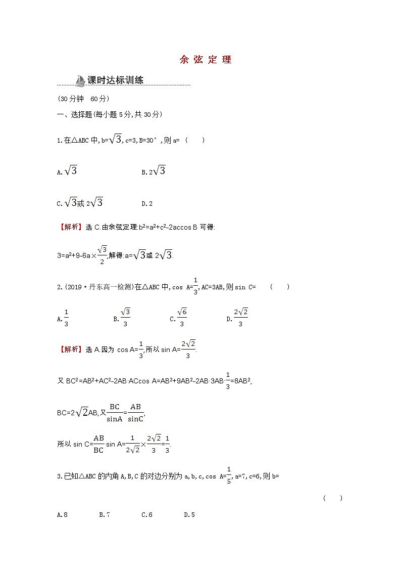 新人教A版 必修5 高中数学第一章解三角形1.1.2余弦定理同步作业（含解析） 练习01