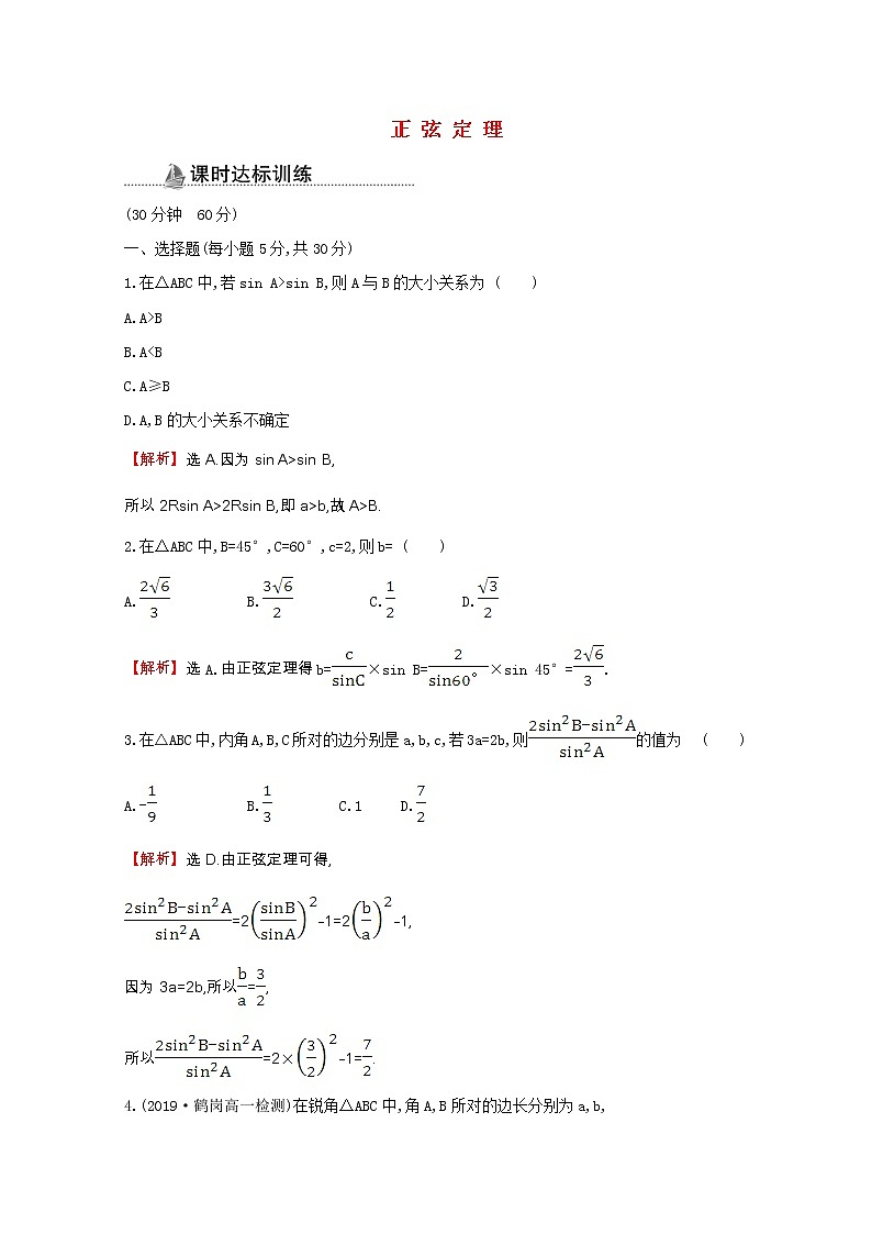 新人教A版 必修5 高中数学第一章解三角形1.1.1正弦定理同步作业（含解析） 练习01