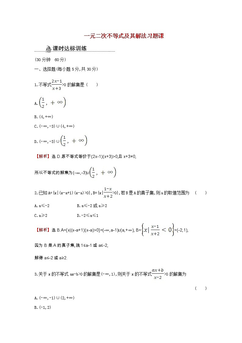 新人教A版 必修5 高中数学第三章不等式3.2.2一元二次不等式及其解法习题课同步作业（含解析）01