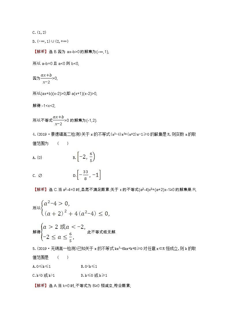 新人教A版 必修5 高中数学第三章不等式3.2.2一元二次不等式及其解法习题课同步作业（含解析）02