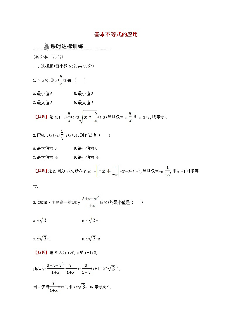 新人教A版 必修5 高中数学第三章不等式3.4.2基本不等式的应用同步作业（含解析）第1页