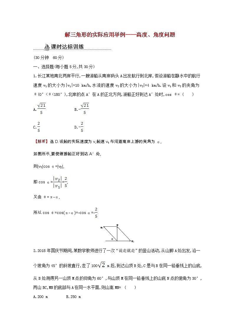 新人教A版 必修5 高中数学第一章解三角形1.2.2解三角形的实际应用举例_高度角度问题同步作业（含解析）01