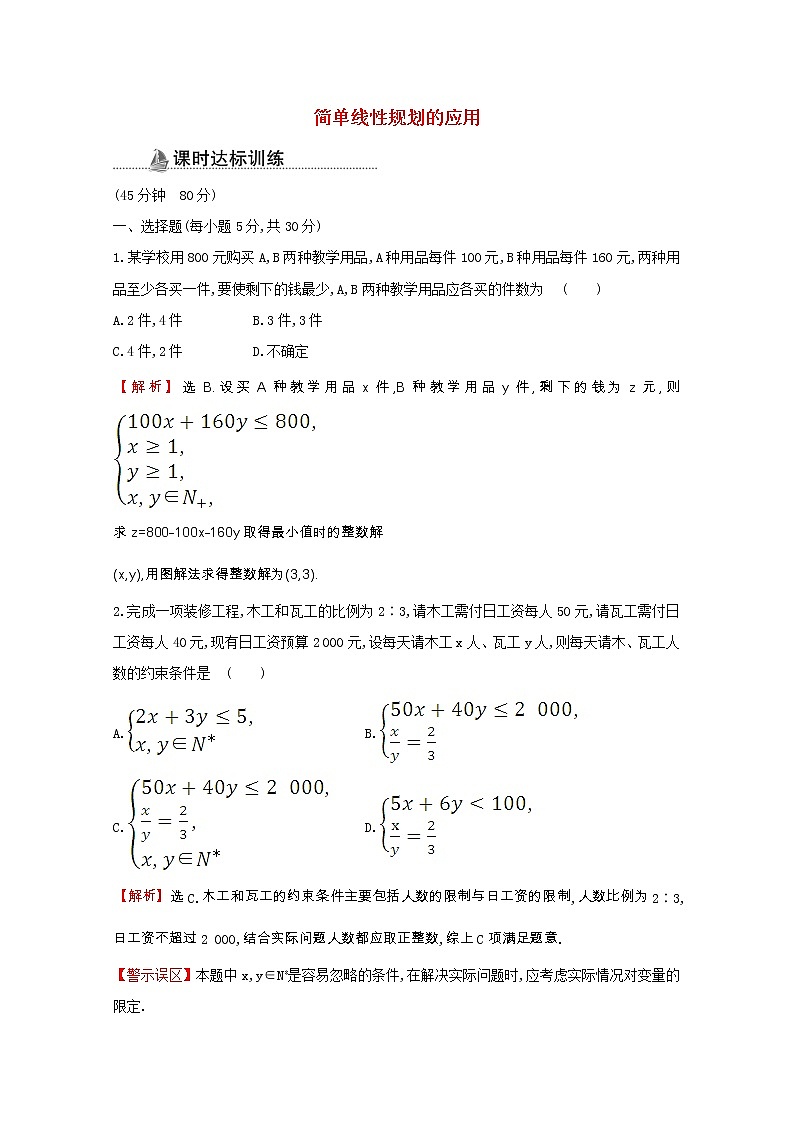 新人教A版 必修5 高中数学第三章不等式3.3.2.2简单线性规划的应用同步作业（含解析）第1页