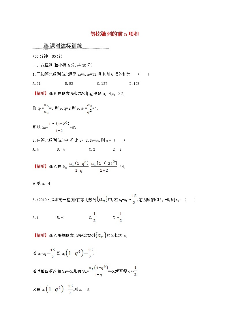 新人教A版 必修5 高中数学第二章数列2.5.1等比数列的前n项和同步作业（含解析） 练习01