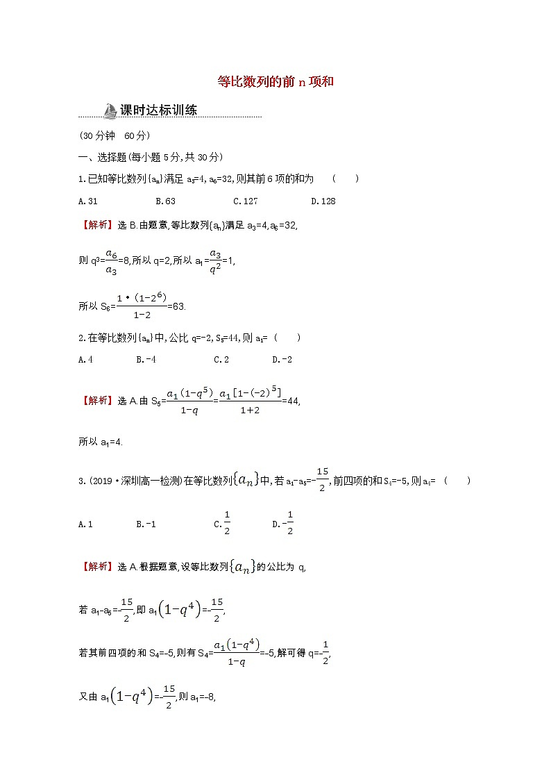 新人教A版 必修5 高中数学第二章数列2.5.1等比数列的前n项和同步作业（含解析） 练习01