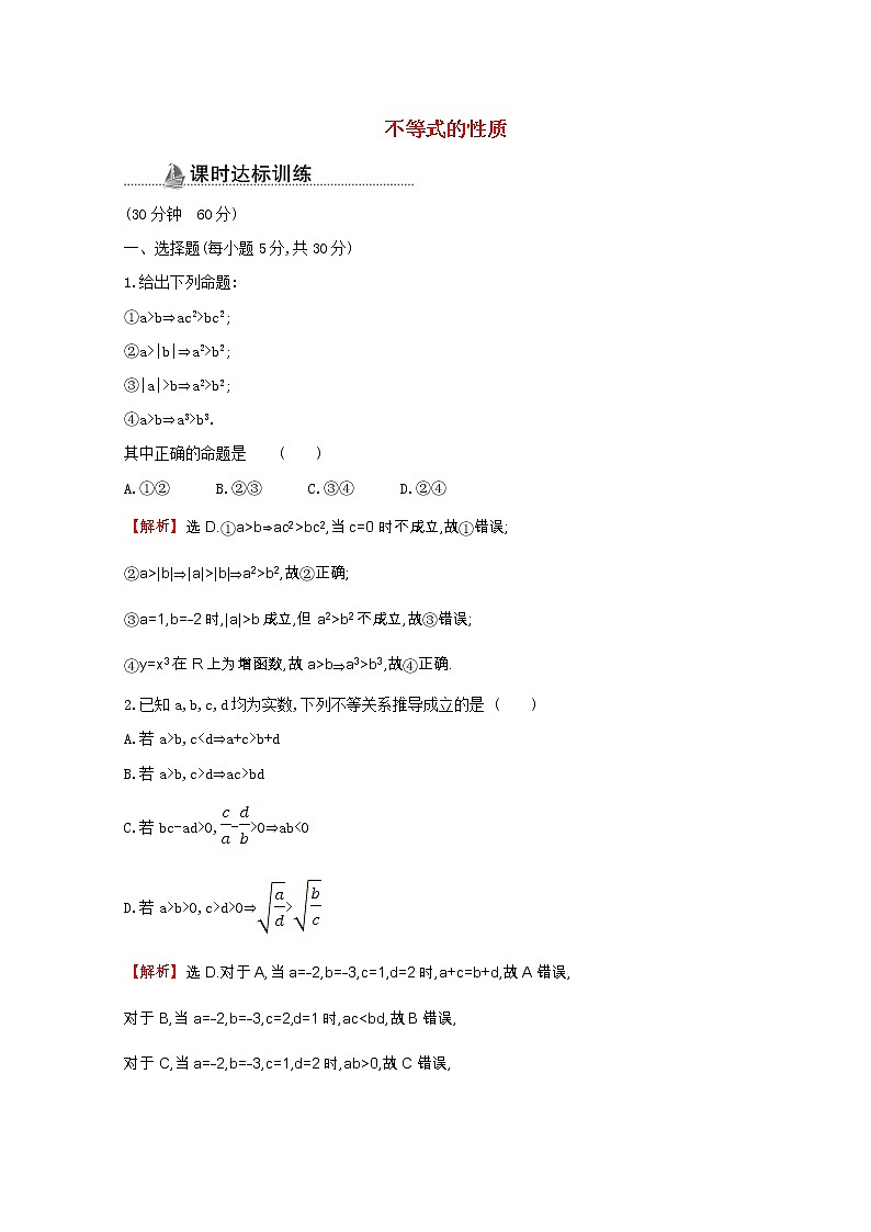 新人教A版 必修5 高中数学第三章不等式3.1.2不等式的性质同步作业（含解析） 练习01