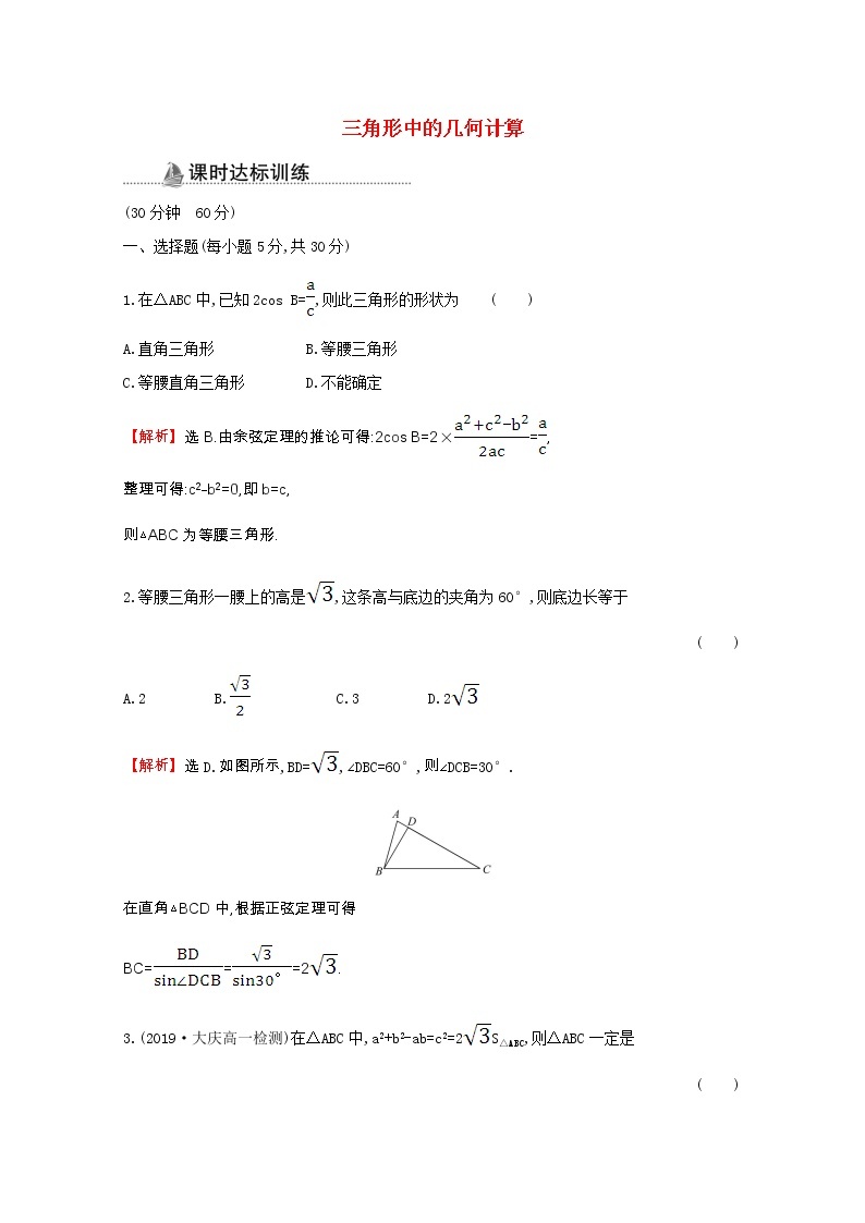 新人教A版 必修5 高中数学第一章解三角形1.2.3三角形中的几何计算同步作业（含解析） 练习01