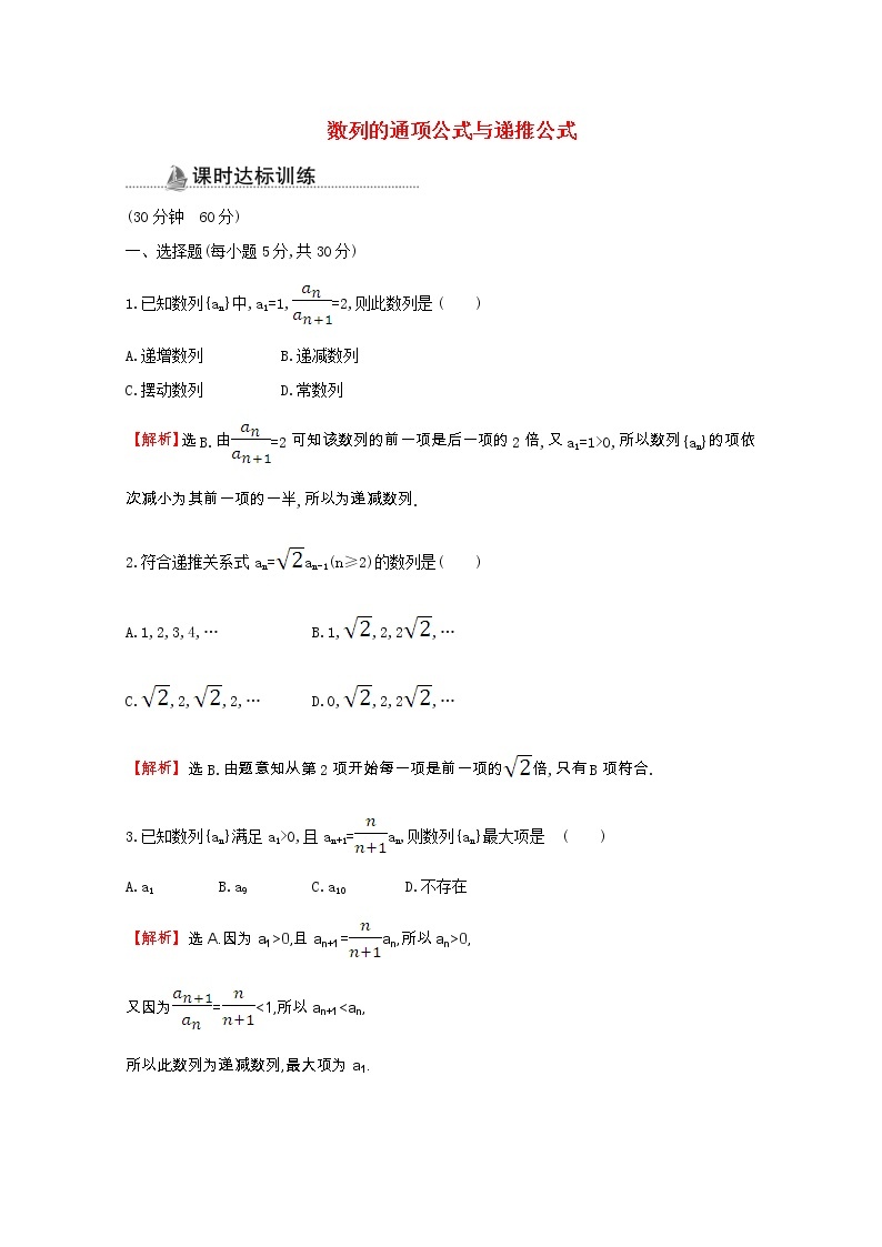 新人教A版 必修5 高中数学第二章数列2.1.2数列的通项公式与递推公式同步作业（含解析） 练习01