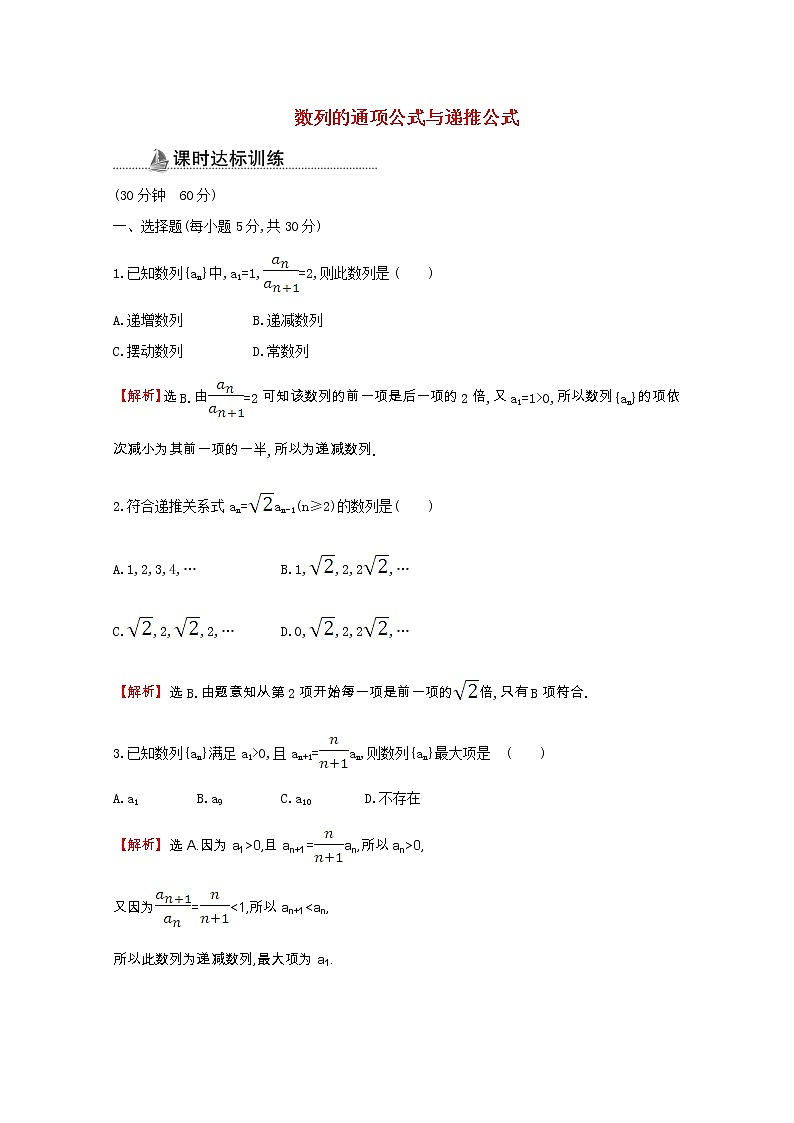 新人教A版 必修5 高中数学第二章数列2.1.2数列的通项公式与递推公式同步作业（含解析） 练习01