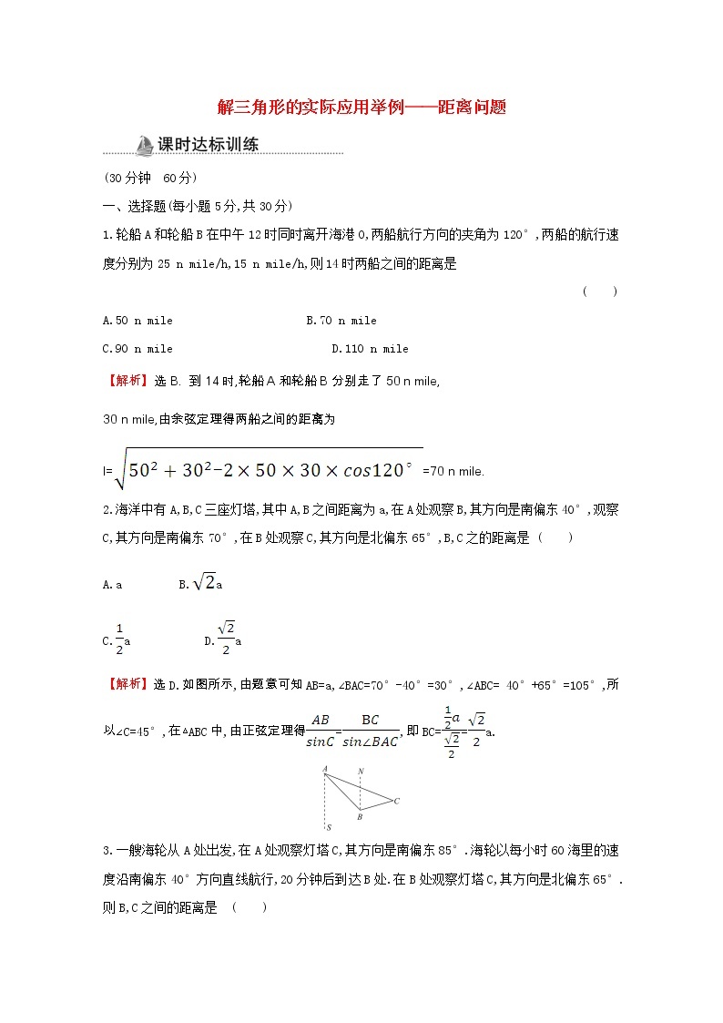 新人教A版 必修5 高中数学第一章解三角形1.2.1解三角形的实际应用举例_距离问题同步作业（含解析）01