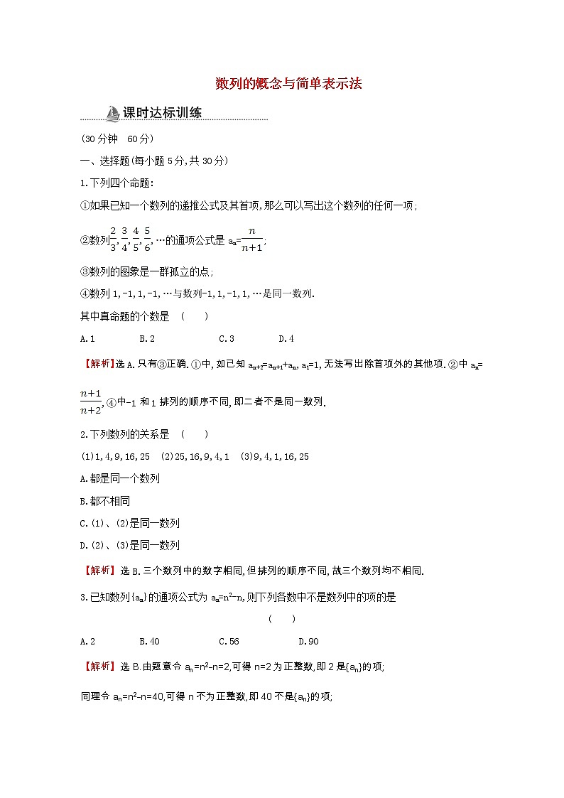 新人教A版 必修5 高中数学第二章数列2.1.1数列的概念与简单表示法同步作业（含解析） 练习01