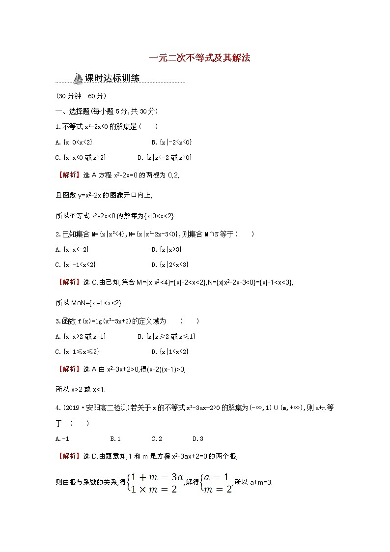 新人教A版 必修5 高中数学第三章不等式3.2.1一元二次不等式及其解法同步作业（含解析）第1页